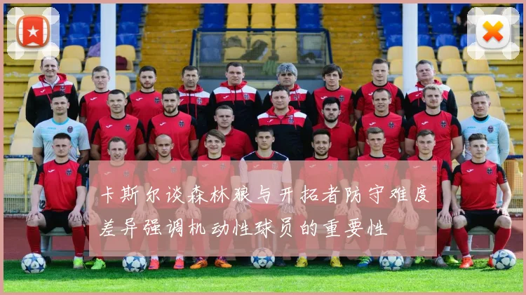 卡斯尔谈森林狼与开拓者防守难度差异强调机动性球员的重要性