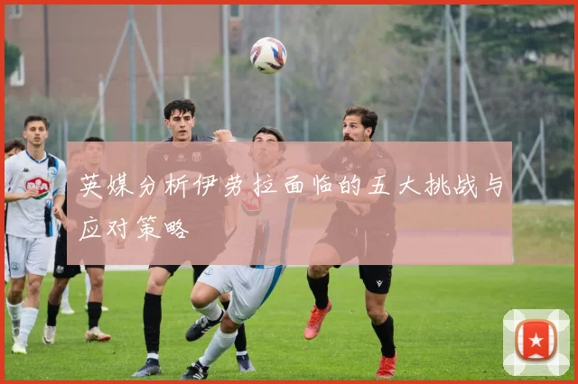 英媒分析伊劳拉面临的五大挑战与应对策略