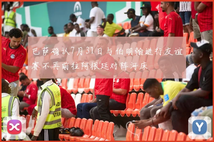 巴萨确认7月31日与伯明翰进行友谊赛不再前往阿根廷对阵河床