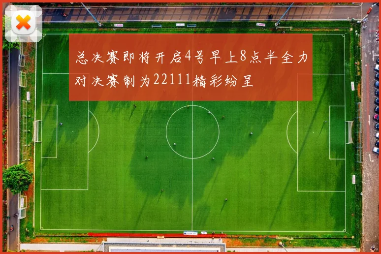 总决赛即将开启4号早上8点半全力对决赛制为22111精彩纷呈