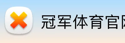 冠军体育官网 Logo